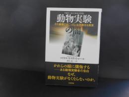 動物実験の闇　その裏側で起こっている不都合な真実