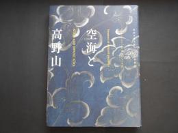 空海と高野山　弘法大師入唐1200年記念