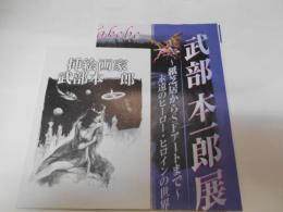 挿絵画家　武部本一郎