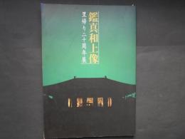 鑑真和上像　里帰り二十周年展