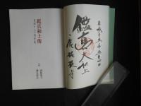 鑑真和上像　里帰り二十周年展