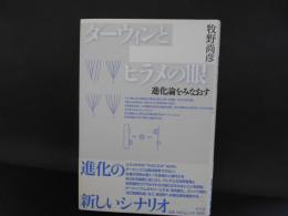 ダーウィンとヒラメの眼　進化論をみなおす