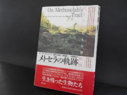 メトセラの軌跡　生きた化石と大量絶滅