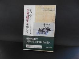 シベリアで生命の暖かさを感じる