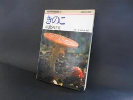 きのこの見分け方　野草実用図鑑２