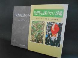 長野県山菜・きのこ図鑑