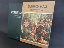 広島県のキノコ