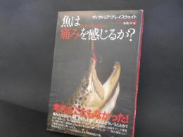 魚は痛みを感じるか？