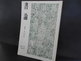 書論　第22号　髙貞碑
