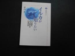 イルカが知りたい　どう考え　どう伝えているのか