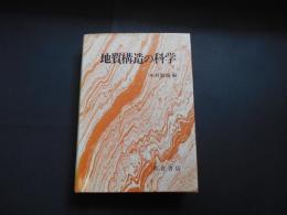 地質構造の科学