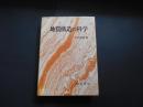 地質構造の科学