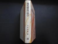 地質構造の科学