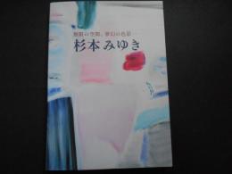 杉本みゆき　無限の空間　夢幻の色彩