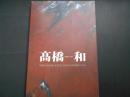 髙橋和