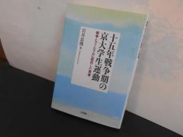 十五年戦争期の京大学生運動　戦争とファシズムに抵抗した青春