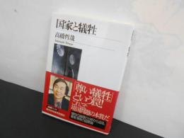 国家と犠牲