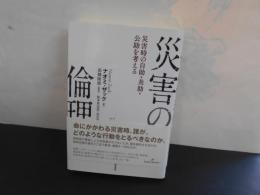 災害と倫理　災害時の自助・共助・公助を考える