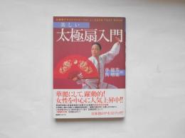 美しい太極扇入門　