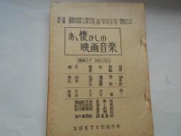 NHKTV放送　台本　あゝ懐かしの映画音楽
