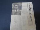 若き高杉一郎　改造社の時代