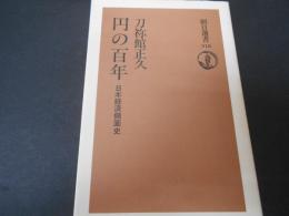 円の百年　日本経済側面史