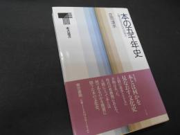 本の五千年史　人間とのかかわりの中で