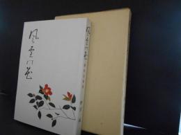風雪の花　順教尼物語