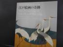 江戸絵画の奇跡　ファインバーグ・コレクション展