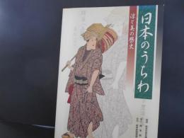 日本のうちわ　涼と美の世界