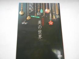 池田重子　美の世界　婦人画報BOOKS　