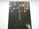 池田重子　美の世界　婦人画報BOOKS　