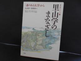 里山学のまなざし　森のある大学から　里山学シリーズ２