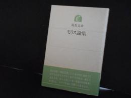 モリス論集