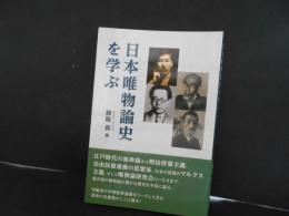 日本唯物論史を学ぶ