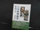 日本唯物論史を学ぶ
