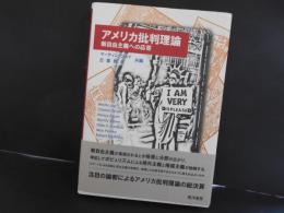 アメリカ批判理論　新自由主義への応答