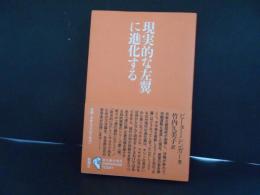 現実的な左翼に進化する