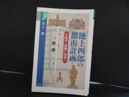 池上四郎の都市計画　大阪市の経験を未来に