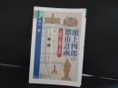 池上四郎の都市計画　大阪市の経験を未来に