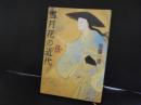 雪月花の近代　京都日本画の100年