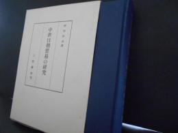 中世日朝貿易の研究