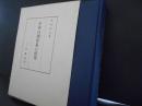 中世日朝貿易の研究