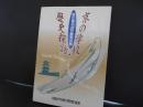 京の学校・歴史探訪　我が国の近代教育の魁