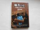 癩者の生　文明開化の条件としての