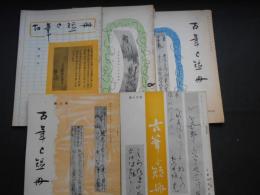 古筆と短冊　4・5・6・8・16　5冊