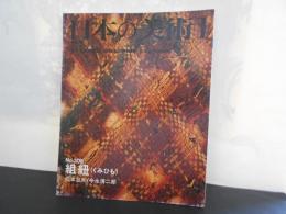 日本の美術No.308　組紐　くみひも