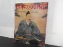 日本の美術No.２４７　土佐光信と土佐派の系譜