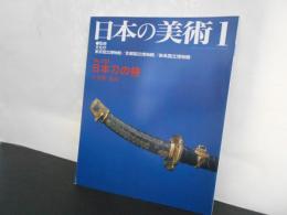 日本の美術No.３３２　日本刀の拵