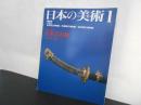 日本の美術No.３３２　日本刀の拵
